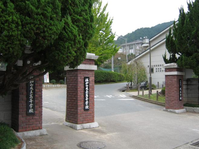 福知山成美高等学校